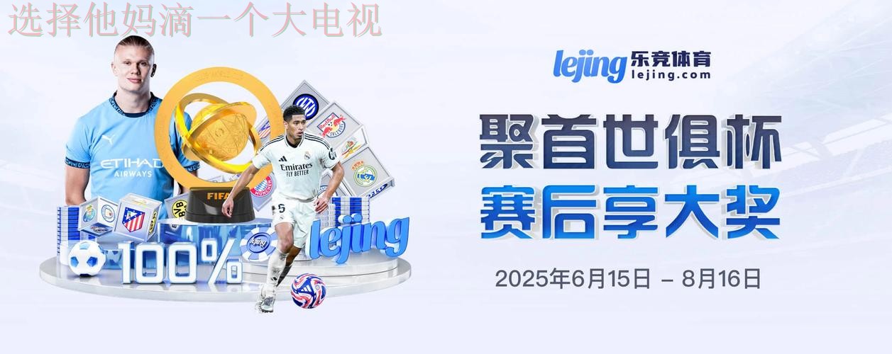 乐竞娱乐最新网站入口推荐 乐竞娱乐最新网站入口推荐