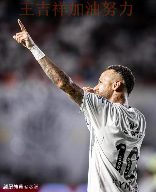 内马尔关键助攻改写比赛走势 争冠格局出现新的变化