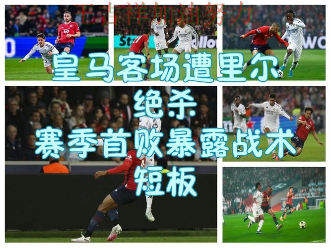 皇马在亚洲杯中关键战失利暴露阵容短板 让联赛格局更加复杂