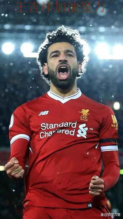 萨拉赫状态回升引发热议 球队状态回暖值得关注