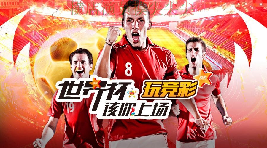 世界杯投注平台整理：聚焦平台排行与赛事直播体验 - 世界杯高清直播